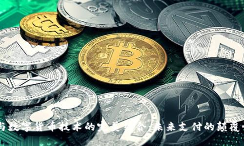 RFID与数字货币技术的完美结合：未来支付的颠覆性创新