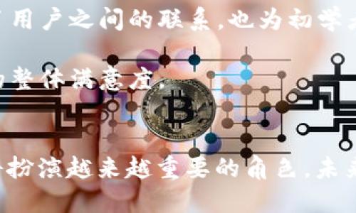 t p钱包是什么样子的

tp钱包,t p钱包,数字钱包,区块链,加密货币/guanjianci

引言
在数字经济飞速发展的今天，数字钱包已经成为了人们日常生活中不可或缺的一部分。不同于传统的钱包，数字钱包的出现不仅让支付方式变得更加多元化，也为用户提供了更多的便利。而在众多数字钱包中，t p钱包以其独特的实力和功能受到了越来越多用户的青睐。

什么是t p钱包？
t p钱包是一个基于区块链技术的数字钱包，旨在为用户提供安全、便捷的加密货币存储和交易服务。它支持多种主流加密货币的管理与交易，帮助用户轻松地进行资产管理。t p钱包的设计理念是“简单、安全、智能”，力求为用户提供优质的使用体验。

t p钱包的界面设计
在视觉层面上，t p钱包的界面设计。颜色搭配通常采用现代化的风格，给人一种科技感与安全感并存的感觉。主要功能模块一目了然，比如转账、收款、资产管理等重要功能都清晰地呈现在用户面前，不必复杂地层层点击。

界面中，用户可以轻松找到归属自己的资产信息，实时更新的余额显示，给用户带来了极高的视觉冲击力。操作按钮一般比较大且易于触控，适合不同年龄层的用户使用。此外，t p钱包还会根据用户的使用习惯进行智能推荐，比如交易频率、历史操作等，帮助用户更加高效地使用钱包。

功能细节与使用体验
在功能方面，t p钱包不仅重视安全性，还注重用户体验。用户可以通过简单的步骤完成注册，随后设置交易密码和安全问题，增强账户的安全性。在加密技术上，t p钱包采用了行业领先的加密标准，确保用户资产的安全而不受外界的威胁。

除了基础的加密货币存储和转账功能，t p钱包还具备交易记录查询、资产分类管理、实时涨跌监测等多项功能。这些功能的结合，使得用户可以随时随地对自己的资产状态进行全面了解，无论是新手投资者还是资深交易者，都能在这里找到合适的管理方式。

安全性与用户隐私
数字钱包在安全性方面尤其重要，用户的资产安全直接关系到他们的信任度。而t p钱包在这方面从不妥协。凭借多重签名技术、冷钱包存储以及强大的加密机制，t p钱包确保用户的资产不会轻易受到攻击。冷钱包的使用，让用户的加密货币在离线状态下存储，额外增强了安全性。

隐私保护同样是t p钱包的一大亮点。用户的交易记录和个人信息都会得到充分的加密保护，确保只有用户本人可以访问。此外，t p钱包还支持匿名交易功能，用户可以选择隐匿自己的交易信息，增强投资过程中的隐私性。

社区与支持
t p钱包不仅仅是一个技术产品，更是一个社区。在这个社区中，用户可以与来自世界各地的投资者进行交流，分享自己在数字货币世界中的经验和故事。这种互动性大大增强了用户之间的联系，也为初学者提供了极大的学习机会。

此外，t p钱包的客服团队全天候提供支持，确保所有用户在遇到问题时都能得到及时的帮助。强大的技术支持背景，保证了用户遇到技术问题可以快速得到解决，提升了平台的整体满意度。

结语：未来展望
总体而言，t p钱包凭借其卓越的界面设计、丰富的功能、安全的保护机制以及良好的社区氛围，赢得了用户的广泛认可。数字货币的未来充满了无限可能，t p钱包在这其中必将扮演越来越重要的角色。未来，随着越来越多的用户加入数字货币的行列，t p钱包将继续努力，不断完善自身的功能，用心服务每一位用户。在这个数字转型的时代，t p钱包无疑是通往未来的第一个窗口。