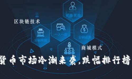 数字货币市场冷潮来袭，跌幅排行榜揭晓！