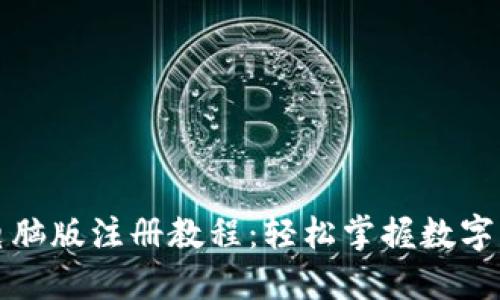 TP钱包电脑版注册教程：轻松掌握数字资产管理