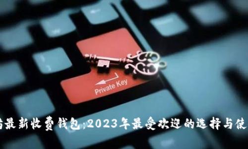 以太坊最新收费钱包：2023年最受欢迎的选择与使用指南