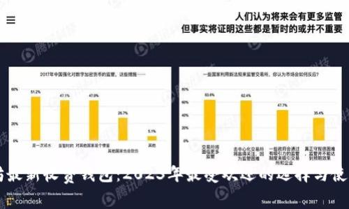 以太坊最新收费钱包：2023年最受欢迎的选择与使用指南