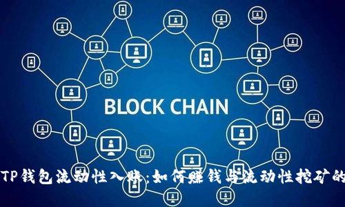 解密TP钱包流动性入账：如何赚钱与流动性挖矿的秘密