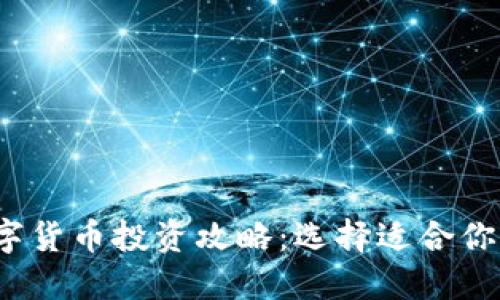 2023年数字货币投资攻略：选择适合你的理想币种