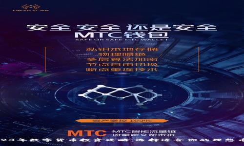 2023年数字货币投资攻略：选择适合你的理想币种