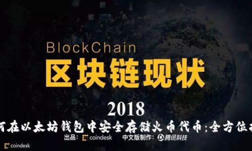如何在以太坊钱包中安全存储火币代币：全方位指南