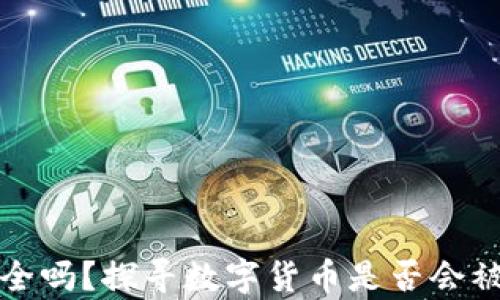 
TP钱包安全吗？探寻数字货币是否会被盗的真相