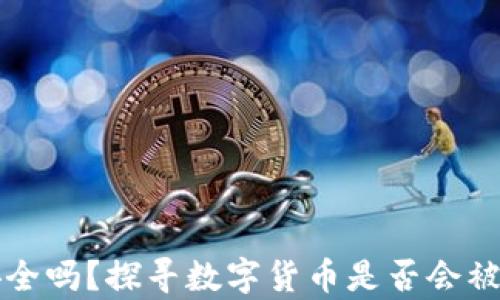 
TP钱包安全吗？探寻数字货币是否会被盗的真相