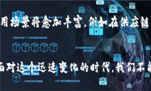 数字货币：未来金融的颠覆者

引言
尊敬的各位同事，亲爱的朋友们，今天我想和大家探讨一个深刻而又激动人心的话题，那就是数字货币。在这个迅速发展的时代，金融科技正在彻底改变我们的经济环境，而数字货币无疑是其中最引人注目的明星之一。从比特币的横空出世，到各国央行数字货币(CBDC)的逐渐落地，数字货币不仅仅是一个科技现象，它深刻地影响着我们的金融体系、商业模式，甚至是社会结构。

数字货币的基本概念
首先，让我们来了解什么是数字货币。简单来说，数字货币是一种以数字形式存在的货币，包含加密货币和央行数字货币两大类。加密货币，如比特币与以太坊，基于区块链技术，具备去中心化、全球化等特点。而央行数字货币则是由各国央行发行的法定数字货币，旨在提升支付效率、促进金融稳定、打击洗钱等违法活动。

数字货币的起源与发展
说到数字货币的起源，我们必须追溯到2009年，当时比特币的创始人中本聪发布了比特币白皮书，标志着数字货币时代的开始。随后，其他各种加密货币相继涌现，改变了我们对货币的传统观念。尽管在初期，数字货币常遭到质疑，但其潜力逐渐被全球范围内的投资者和机构认可。近年来，一些国家甚至开始考虑推出自主研发的央行数字货币，以跟上这一趋势。

数字货币的技术原理
要理解数字货币，我们还必须探讨其背后的技术，即区块链。区块链是一种分布式账本技术，能够保证信息的透明性和安全性。每笔交易都会被记录在一个个区块中，并通过网络中的节点进行确认，这种机制有效防止篡改和伪造。同时，区块链还具有去中心化的特性，减少了对中介的依赖，提高了交易的效率。

数字货币的优势与挑战
数字货币的出现带来了诸多优势。首先，数字货币交易成本低廉，速度快，用户可以实现瞬时支付，尤其是在跨国交易中，这一点尤为显著。其次，由于其去中心化的特性，数字货币可以为那些没有银行账户的群体提供金融服务，促进金融普惠。

然而，数字货币的崛起并非没有挑战。首先，监管问题依然是各国政府关注的重点，如何在鼓励创新与保护投资者之间寻找到平衡，成为一个亟待解决的难题。此外，数字货币交易的波动性极大，使得其作为价值储存工具的功能受到了质疑，很多投资者在面对价格剧烈波动时，感到不安。

数字货币与传统金融的关系
数字货币的兴起与传统金融的关系复杂而微妙。一方面，数字货币为传统金融体系带来了冲击，许多金融机构开始探索与区块链相关的技术应用。另一方面，传统金融也在逐步接受数字货币的存在，很多银行与金融机构开始推出数字货币相关的产品与服务，试图与新兴科技接轨。

未来展望：数字货币的可能性
展望未来，数字货币的发展潜力依然巨大。在全球金融市场愈加一体化的大背景下，数字货币有望成为跨境支付的新主流。同时，随着技术的不断进步与发展，数字货币的应用场景将愈加丰富，例如在供应链金融、智慧城市等领域。我们可能会看到一个以数字货币为核心的新经济体的形成，这一过程将涉及政策、技术、文化等多个层面的互动。

结论
总而言之，数字货币正以前所未有的速度塑造着我们的金融未来。无论是作为一种新的支付工具，还是作为一种资产投资的选择，数字货币都在改变传统金融的游戏规则。面对这个迅速变化的时代，我们不能仅仅停留在表面，而应深入思考与探索数字货币背后所蕴含的机遇与挑战。在这个过程中，我们每一个人都有机会成为变革的一部分，共同迎接数字货币带来的新未来！