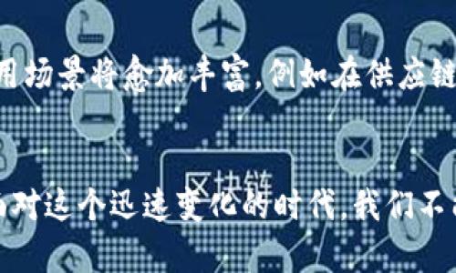 数字货币：未来金融的颠覆者

引言
尊敬的各位同事，亲爱的朋友们，今天我想和大家探讨一个深刻而又激动人心的话题，那就是数字货币。在这个迅速发展的时代，金融科技正在彻底改变我们的经济环境，而数字货币无疑是其中最引人注目的明星之一。从比特币的横空出世，到各国央行数字货币(CBDC)的逐渐落地，数字货币不仅仅是一个科技现象，它深刻地影响着我们的金融体系、商业模式，甚至是社会结构。

数字货币的基本概念
首先，让我们来了解什么是数字货币。简单来说，数字货币是一种以数字形式存在的货币，包含加密货币和央行数字货币两大类。加密货币，如比特币与以太坊，基于区块链技术，具备去中心化、全球化等特点。而央行数字货币则是由各国央行发行的法定数字货币，旨在提升支付效率、促进金融稳定、打击洗钱等违法活动。

数字货币的起源与发展
说到数字货币的起源，我们必须追溯到2009年，当时比特币的创始人中本聪发布了比特币白皮书，标志着数字货币时代的开始。随后，其他各种加密货币相继涌现，改变了我们对货币的传统观念。尽管在初期，数字货币常遭到质疑，但其潜力逐渐被全球范围内的投资者和机构认可。近年来，一些国家甚至开始考虑推出自主研发的央行数字货币，以跟上这一趋势。

数字货币的技术原理
要理解数字货币，我们还必须探讨其背后的技术，即区块链。区块链是一种分布式账本技术，能够保证信息的透明性和安全性。每笔交易都会被记录在一个个区块中，并通过网络中的节点进行确认，这种机制有效防止篡改和伪造。同时，区块链还具有去中心化的特性，减少了对中介的依赖，提高了交易的效率。

数字货币的优势与挑战
数字货币的出现带来了诸多优势。首先，数字货币交易成本低廉，速度快，用户可以实现瞬时支付，尤其是在跨国交易中，这一点尤为显著。其次，由于其去中心化的特性，数字货币可以为那些没有银行账户的群体提供金融服务，促进金融普惠。

然而，数字货币的崛起并非没有挑战。首先，监管问题依然是各国政府关注的重点，如何在鼓励创新与保护投资者之间寻找到平衡，成为一个亟待解决的难题。此外，数字货币交易的波动性极大，使得其作为价值储存工具的功能受到了质疑，很多投资者在面对价格剧烈波动时，感到不安。

数字货币与传统金融的关系
数字货币的兴起与传统金融的关系复杂而微妙。一方面，数字货币为传统金融体系带来了冲击，许多金融机构开始探索与区块链相关的技术应用。另一方面，传统金融也在逐步接受数字货币的存在，很多银行与金融机构开始推出数字货币相关的产品与服务，试图与新兴科技接轨。

未来展望：数字货币的可能性
展望未来，数字货币的发展潜力依然巨大。在全球金融市场愈加一体化的大背景下，数字货币有望成为跨境支付的新主流。同时，随着技术的不断进步与发展，数字货币的应用场景将愈加丰富，例如在供应链金融、智慧城市等领域。我们可能会看到一个以数字货币为核心的新经济体的形成，这一过程将涉及政策、技术、文化等多个层面的互动。

结论
总而言之，数字货币正以前所未有的速度塑造着我们的金融未来。无论是作为一种新的支付工具，还是作为一种资产投资的选择，数字货币都在改变传统金融的游戏规则。面对这个迅速变化的时代，我们不能仅仅停留在表面，而应深入思考与探索数字货币背后所蕴含的机遇与挑战。在这个过程中，我们每一个人都有机会成为变革的一部分，共同迎接数字货币带来的新未来！