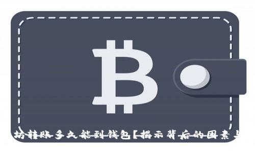 以太坊转账多久能到钱包？揭示背后的因素与技巧