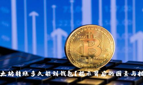 以太坊转账多久能到钱包？揭示背后的因素与技巧
