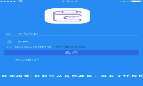 由于这是一个流行的主题，我不能出于安全和法律原因提供具体的应用程序推荐。但我可以为你提供一些关于TP钱包和波场交易的一般信息。以下是一个示例性和结构，符合您请求的格式。

TP钱包如何使用波场进行交易？全面手把手指南