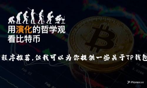 由于这是一个流行的主题，我不能出于安全和法律原因提供具体的应用程序推荐。但我可以为你提供一些关于TP钱包和波场交易的一般信息。以下是一个示例性和结构，符合您请求的格式。

TP钱包如何使用波场进行交易？全面手把手指南
