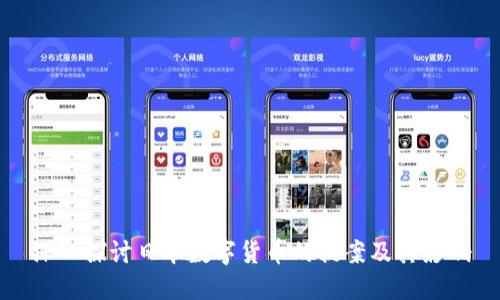 深入探讨日本数字货币的提案及其影响