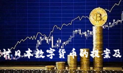 深入探讨日本数字货币的提案及其影响