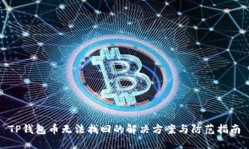 TP钱包币无法找回的解决方案与防范指南