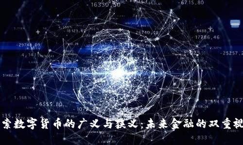 探索数字货币的广义与狭义：未来金融的双重视角