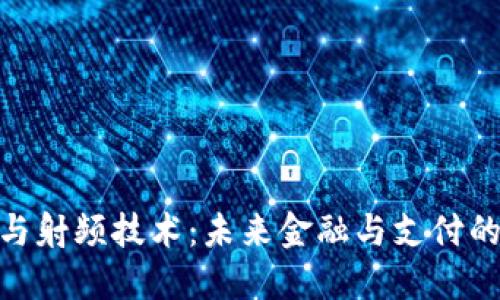 数字货币与射频技术：未来金融与支付的完美结合
