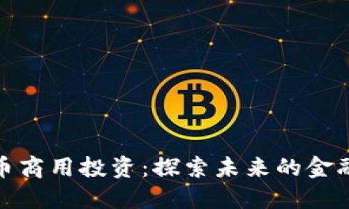 数字货币商用投资：探索未来的金融新趋势