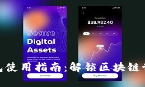 数字货币钱包使用指南：解锁区块链世界的新体验