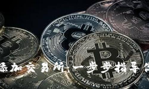 如何在TP钱包中添加交易所：一步步指导你的资产管理之旅