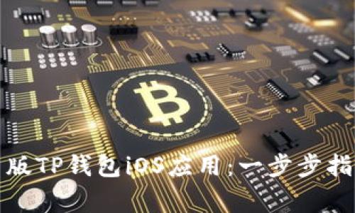 如何下载最新版TP钱包iOS应用：一步步指南与注意事项