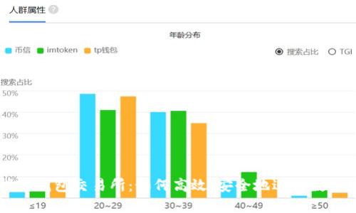全面解析TP钱包交易所：如何高效、安全地进行数字资产交易