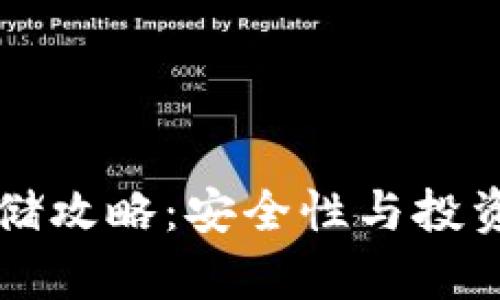 以太坊钱包存储攻略：安全性与投资趋势全面解析