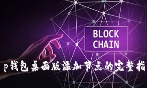 t p钱包桌面版添加节点的完整指南