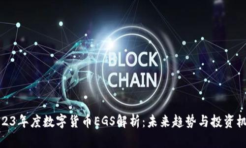 2023年度数字货币EGS解析：未来趋势与投资机会