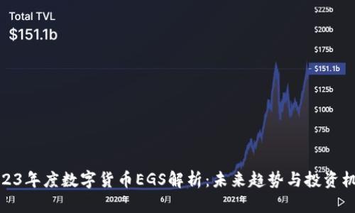 2023年度数字货币EGS解析：未来趋势与投资机会