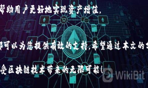   深入解析TP钱包与分投趣的优势与特性 /   
 guanjianci TP钱包, 分投趣, 区块链, 数字资产, 理财平台 /guanjianci 

引言
在数字经济时代，区块链技术的发展使得我们可以在全球范围内进行快速、安全的交易。在这场金融变革中，TP钱包和分投趣作为两款知名的数字资产管理工具，逐渐走入了大众的视野。它们以其独特的功能和优势，吸引着越来越多的用户。在这里，我们将深入探讨这两款工具的特点、优势，以及它们在数字金融中的角色。

TP钱包简介
TP钱包是一款功能全面的数字资产钱包，旨在为用户提供安全、高效的资产管理体验。它支持多种主流数字货币，用户可以方便地进行存储、转账、交易等操作。此钱包的界面设计简洁易用，即便是初学者也能迅速上手。

此外，TP钱包还具备多种安全保护机制，包括指纹识别和助记词恢复等，确保用户的资产安全。在设计理念上，TP钱包追求的是用户友好和安全性，这使得它在众多数字钱包中脱颖而出。

分投趣简介
与TP钱包不同，分投趣则专注于帮助用户进行数字资产投资和理财。作为一款全新的理财平台，分投趣致力于通过智能化的投资算法，提升用户的资产收益率。其核心理念是“智投未来”，以科学的数据分析和市场预测工具，帮助用户做出更明智的投资决策。

分投趣不仅提供多种投资产品选择，还通过风险评估系统，为用户量身定制个性化的投资组合。这一特性使得无论是新手投资者还是有经验的市场参与者，都能在分投趣上找到适合自己的理财方案。

TP钱包与分投趣的主要功能对比
从功能角度来看，TP钱包和分投趣各有千秋。TP钱包更侧重于资产的存储和安全，而分投趣则强调资产的增值和投资回报。以下是两者的一些主要功能对比：

h4安全性/h4
TP钱包在安全性上采取多种先进技术，比如冷钱包存储和多重签名机制。这些措施有效保障了用户的资产安全。而分投趣则通过透明的操作流程和实时的数据监控，提升了用户对平台的信任感。

h4资产管理/h4
在资产管理方面，TP钱包的用户可以方便地查看和管理多种数字货币，而分投趣则提供多样化的理财产品，用户可以通过简单的操作参与到不同的投资项目中。

h4用户体验/h4
TP钱包注重界面设计的友好性，使得用户在使用过程中感受到便利。而分投趣则侧重于通过数据可视化和智能分析，帮助投资动态，提升决策能力。

优势解析
那么，TP钱包和分投趣各自的优势又在哪里呢？接下来，我们将从几个方面进行深入分析。

h4TP钱包的优势/h4
首先，TP钱包的多币种支持，让用户可以在一个平台上管理多种数字资产，这极大地方便了用户的操作。用户不必在不同平台间切换，减少了潜在的安全风险。

其次，TP钱包的安全方面表现优异。通过先进的安全技术和定期的安全审计，为用户的资产提供了多重保障。用户的个人信息和交易记录都保持了高度的私密性，这在当前数字货币交易中显得尤为重要。

h4分投趣的优势/h4
分投趣在投资理财领域也有其独特之处。通过智能分析算法，它能够实时监测市场变化，并为用户提供最优投资建议。这对于希望在波动的市场中获利的投资者而言，是一种强有力的支持。

此外，分投趣的用户社区也值得一提。用户可以在平台上与其他投资者互动，分享经验，获取最新投资资讯。这种交流不仅丰富了用户的投资视角，也提高了投资的成功率。

如何选择适合的工具
选择TP钱包还是分投趣，这取决于用户的具体需求。如果您的首要目标是安全地存储和管理数字资产，那么TP钱包无疑是一个极佳的选择。然而，如果您更关注如何实现资产增值，并希望通过理财获得更好的收益，分投趣可能更适合您。

其实，两者并不冲突。在合理的规划下，您完全可以同时使用这两款工具，将TP钱包作为您的钱包，分投趣作为您的理财助手。这样一来，您不仅能保障资产的安全，还能在投资上有所收获。

未来展望
随着区块链技术的不断发展和普及，数字资产作为新的投资工具，未来必将吸引越来越多的投资者关注。TP钱包与分投趣作为这一领域的先锋，将继续发挥自身的优势，推动数字资产的管理和投资趋向更加便捷和智能的方向。

在这样的趋向中，我们期待TP钱包能够进一步用户体验，加强安全性和便利性。同时，我们也期待分投趣能不断引入新的投资策略和产品，帮助用户更好地实现资产增值。

结论
综上所述，TP钱包与分投趣在数字资产管理和投资理财上各具特色。无论您是想安全地管理资产，还是追求更高的投资回报，这两款工具都可以为您提供有效的支持。希望通过本文的分析，能够帮助您更好地理解它们的功能与优势，从而做出更明智的选择。

在这个充满机遇的数字经济时代，抓住每一个动态都是至关重要的。祝愿每一位读者在数字资产的投资与管理中都能达成自己的目标，享受区块链技术带来的无限可能！