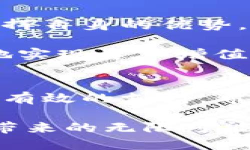   深入解析TP钱包与分投趣的优势与特性 /   
 guanjianci TP钱包, 分投趣, 区块链, 数字资产, 理财平台 /guanjianci 

引言
在数字经济时代，区块链技术的发展使得我们可以在全球范围内进行快速、安全的交易。在这场金融变革中，TP钱包和分投趣作为两款知名的数字资产管理工具，逐渐走入了大众的视野。它们以其独特的功能和优势，吸引着越来越多的用户。在这里，我们将深入探讨这两款工具的特点、优势，以及它们在数字金融中的角色。

TP钱包简介
TP钱包是一款功能全面的数字资产钱包，旨在为用户提供安全、高效的资产管理体验。它支持多种主流数字货币，用户可以方便地进行存储、转账、交易等操作。此钱包的界面设计简洁易用，即便是初学者也能迅速上手。

此外，TP钱包还具备多种安全保护机制，包括指纹识别和助记词恢复等，确保用户的资产安全。在设计理念上，TP钱包追求的是用户友好和安全性，这使得它在众多数字钱包中脱颖而出。

分投趣简介
与TP钱包不同，分投趣则专注于帮助用户进行数字资产投资和理财。作为一款全新的理财平台，分投趣致力于通过智能化的投资算法，提升用户的资产收益率。其核心理念是“智投未来”，以科学的数据分析和市场预测工具，帮助用户做出更明智的投资决策。

分投趣不仅提供多种投资产品选择，还通过风险评估系统，为用户量身定制个性化的投资组合。这一特性使得无论是新手投资者还是有经验的市场参与者，都能在分投趣上找到适合自己的理财方案。

TP钱包与分投趣的主要功能对比
从功能角度来看，TP钱包和分投趣各有千秋。TP钱包更侧重于资产的存储和安全，而分投趣则强调资产的增值和投资回报。以下是两者的一些主要功能对比：

h4安全性/h4
TP钱包在安全性上采取多种先进技术，比如冷钱包存储和多重签名机制。这些措施有效保障了用户的资产安全。而分投趣则通过透明的操作流程和实时的数据监控，提升了用户对平台的信任感。

h4资产管理/h4
在资产管理方面，TP钱包的用户可以方便地查看和管理多种数字货币，而分投趣则提供多样化的理财产品，用户可以通过简单的操作参与到不同的投资项目中。

h4用户体验/h4
TP钱包注重界面设计的友好性，使得用户在使用过程中感受到便利。而分投趣则侧重于通过数据可视化和智能分析，帮助投资动态，提升决策能力。

优势解析
那么，TP钱包和分投趣各自的优势又在哪里呢？接下来，我们将从几个方面进行深入分析。

h4TP钱包的优势/h4
首先，TP钱包的多币种支持，让用户可以在一个平台上管理多种数字资产，这极大地方便了用户的操作。用户不必在不同平台间切换，减少了潜在的安全风险。

其次，TP钱包的安全方面表现优异。通过先进的安全技术和定期的安全审计，为用户的资产提供了多重保障。用户的个人信息和交易记录都保持了高度的私密性，这在当前数字货币交易中显得尤为重要。

h4分投趣的优势/h4
分投趣在投资理财领域也有其独特之处。通过智能分析算法，它能够实时监测市场变化，并为用户提供最优投资建议。这对于希望在波动的市场中获利的投资者而言，是一种强有力的支持。

此外，分投趣的用户社区也值得一提。用户可以在平台上与其他投资者互动，分享经验，获取最新投资资讯。这种交流不仅丰富了用户的投资视角，也提高了投资的成功率。

如何选择适合的工具
选择TP钱包还是分投趣，这取决于用户的具体需求。如果您的首要目标是安全地存储和管理数字资产，那么TP钱包无疑是一个极佳的选择。然而，如果您更关注如何实现资产增值，并希望通过理财获得更好的收益，分投趣可能更适合您。

其实，两者并不冲突。在合理的规划下，您完全可以同时使用这两款工具，将TP钱包作为您的钱包，分投趣作为您的理财助手。这样一来，您不仅能保障资产的安全，还能在投资上有所收获。

未来展望
随着区块链技术的不断发展和普及，数字资产作为新的投资工具，未来必将吸引越来越多的投资者关注。TP钱包与分投趣作为这一领域的先锋，将继续发挥自身的优势，推动数字资产的管理和投资趋向更加便捷和智能的方向。

在这样的趋向中，我们期待TP钱包能够进一步用户体验，加强安全性和便利性。同时，我们也期待分投趣能不断引入新的投资策略和产品，帮助用户更好地实现资产增值。

结论
综上所述，TP钱包与分投趣在数字资产管理和投资理财上各具特色。无论您是想安全地管理资产，还是追求更高的投资回报，这两款工具都可以为您提供有效的支持。希望通过本文的分析，能够帮助您更好地理解它们的功能与优势，从而做出更明智的选择。

在这个充满机遇的数字经济时代，抓住每一个动态都是至关重要的。祝愿每一位读者在数字资产的投资与管理中都能达成自己的目标，享受区块链技术带来的无限可能！