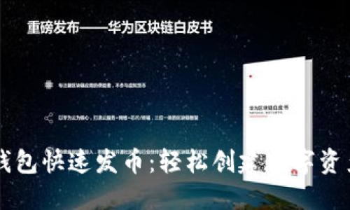 以太坊钱包快速发币：轻松创建数字资产的指南