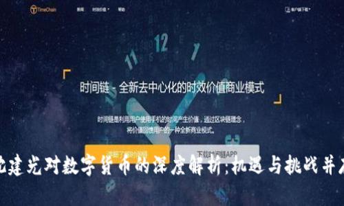 沈建光对数字货币的深度解析：机遇与挑战并存