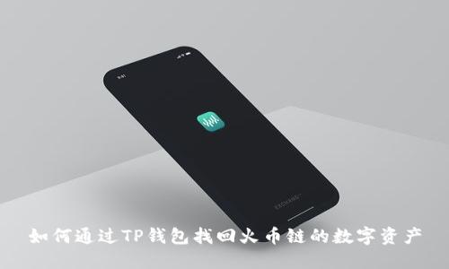 如何通过TP钱包找回火币链的数字资产