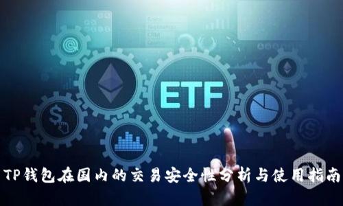 TP钱包在国内的交易安全性分析与使用指南