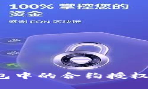 如何解除TP钱包中的合约授权？逐步指南详解