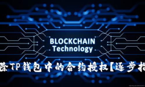 如何解除TP钱包中的合约授权？逐步指南详解