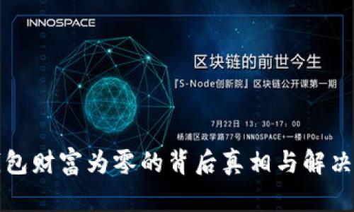 TP钱包财富为零的背后真相与解决方案