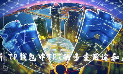深度解析：TP钱包中TPT的多重用途和未来趋势