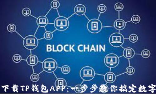 
如何轻松下载TP钱包APP：一步步教你搞定数字资产管理