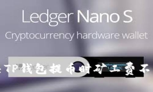 如何解决TP钱包提币时矿工费不足的问题