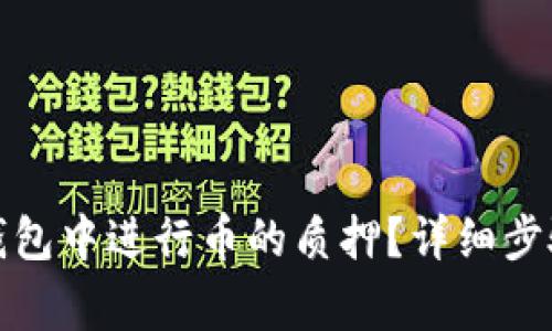 : 如何在TP钱包中进行币的质押？详细步骤和注意事项
