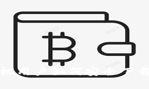  苹果手机用户如何安全下载TP钱包？