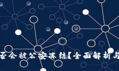 TP钱包是否会被公安冻结？全面解析与应对策略