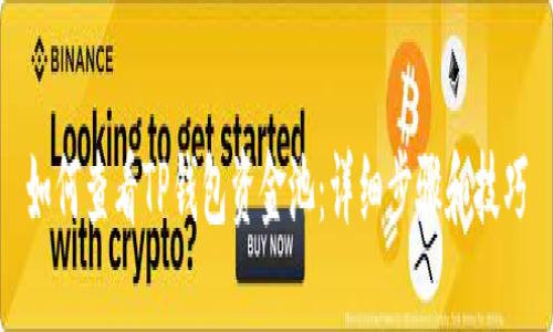 如何查看TP钱包资金池：详细步骤和技巧