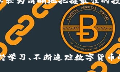   数字货币早期投资策略解析 / 
 guanjianci 数字货币, 投资策略, 区块链, 风险管理, 资产配置 /guanjianci 

# 数字货币早期投资策略解析

数字货币，作为一种新兴的资产类别，已在全球范围内引起了广泛关注。从比特币的首次推出到如今数千种数字货币的繁荣，投资者们纷纷将目光投向这一市场。然而，由于市场的不确定性和波动性，数字货币投资并不是一件简单的事。对于早期投资者来说，制定合理的投资策略至关重要。

在本文中，我们将深入探讨数字货币早期的投资策略，涵盖从基础知识到具体操作的各个方面，旨在为潜在的投资者提供系统、全面的指导。

## 什么是数字货币？

数字货币，又称加密货币，是一种基于加密技术的虚拟货币。它通过去中心化的区块链技术实现交易的透明和安全。由于其无需中央机构进行管理，数字货币在技术特性上与传统货币大相径庭。特别是在数字化的背景下，数字货币作为一种新型资产逐渐得到认可。

最早的数字货币是比特币（Bitcoin），由未知的开发人员在2009年发布。此后，随着以太坊、瑞波币等多种数字货币相继问世，整个数字货币市场越来越庞大，吸引了无数未参与过的投资者。

## 数字货币早期投资的必要性

许多人认为，数字货币是未来金融的趋势。投资数字货币，尤其是在早期阶段，能够有效地抓住潜在的高收益。例如，比特币在2010年的价格是仅仅几美分，而在2021年其价格高达数万美元，投资回报率令人瞩目。

然而，高收益的背后也伴随着高风险。早期投资者需面对技术变化、市场波动、政策风险等多种不确定性。因此，重视投资策略的制定显得格外重要。

## 数字货币投资策略

数字货币投资策略可以从多个维度进行讨论，以下是我们认为的几大核心策略：

### 1. 了解基本知识

风险与收益的权衡
了解数字货币的基本知识是制定投资策略的第一步。这涉及对区块链技术的理解、各类数字货币的特性以及市场趋势的分析。许多投资者在没有经过充分学习的情况下贸然进入市场，最终导致了巨大的损失。

要具备的基本知识包括如何安全存储你的数字货币、如何使用交易平台、如何通过市值、交易量等指标来评估一项数字货币的稳定性等。对于初学者，参加一些相关的入门课程和在线讲座将非常有帮助。

### 2. 制定明确的投资目标

目标导向的投资
在投资任何资产之前，明确投资目标都是非常重要的。数字货币投资者应根据自身的风险偏好和投资期限来确定目标。例如，一些投资者可能希望快速获利，而另一些则可能更关注长期的增值潜力。

投资目标需要具体可行。例如，如果您的目标是在一年内将资本翻倍，那么您可能需要更多地关注那些具备高波动性和短期上涨潜力的数字货币。而如果您的目标是保护资产，并期望长期持有，那么选择一些稳定的、经过充分验证的数字货币（如比特币和以太坊）将更为合适。

### 3. 风险管理策略

如何降低风险
数字货币市场的波动性极高，完美的投资策略并不存在，投资者必须能够承受一定程度的风险。在此背景下，风险管理显得尤为重要。

一种常见的风险管理策略是分散投资。在投资多种数字货币时，可以减少个别币种负面表现对整体投资组合的影响。通常情况下，不同数字货币之间的波动情况并不会完全相关，因此分散投资可以有效降低整体风险。

此外，投资者还应设定止损和止盈点，以应对市场的波动。一旦市场走势不如预期，应及时止损，以避免更大的损失。此外，确保投资金额在自身可以承受的范围内，而不是所有资产都投入其中，这样可以保证资金链的安全。

### 4. 采用技术分析和基本面分析

分析工具的使用
在数字货币的交易过程中，技术分析和基本面分析都是重要的工具。技术分析主要是通过价格走势图来预测市场走势，而基本面分析是通过分析区块链项目的背景、团队、白皮书等信息，来评估其长期投资价值。

技术分析中常用的指标有移动平均线、相对强弱指数（RSI）等。初学者可以通过这些工具来判断短期买入和卖出的时机。

基本面分析则需要投资者对项目的实际应用前景有所了解。例如，如果一个项目有强有力的团队支持，良好的合作伙伴关系，以及实际落地的应用案例，通常意味着其未来发展潜力较大。因此，通过综合这两种分析方法，将得到更全面的投资视角。

### 5. 时机把握

市场入场与退出时机
数字货币市场的时机把握十分关键。相比于传统市场，数字货币市场的变化速度极快，能够及时捕捉市场信号至关重要。一些投资者喜欢通过图表技术分析来判断最佳买入和卖出的时机。

一般来说，投资者在市场技术指标出现超卖（如RSI指标低于30）时，可以考虑买入；而在超买（RSI指标高于70）时则应考虑卖出。当然，该策略并不是绝对的，市场任何时候都可能出现反转，因而配合其他策略将更为有效。

## 可能相关的问题

### 1. 数字货币的投资风险有哪些？

数字货币投资的风险分析
投资数字货币的风险主要可以分为市场风险、技术风险与法律风险等。市场风险是由于数字货币价格波动剧烈导致的投资损失。许多数字货币的市场价可能在短时间内出现几倍的波动，这对投资者来说，是一个巨大的挑战。

技术风险则包括黑客攻击、交易平台宕机等，任何技术上的缺陷都可能导致资金的损失。此外，数字货币的某些项目可能存在虚假宣传，最终不能兑现其价值，投资者不得不面临巨大的损失。

最后，法律风险是指各国对数字货币监管政策的不确定性。例如，一部分国家可能会全面禁止数字货币，而另一些国家则可能会积极促进数字货币的使用。这种政策变化不仅影响市场价格，也直接影响投资者的权利和利益。因此，投资者在决策之前，应对相关法律政策进行详细研究。

### 2. 如何选择适合的数字货币？

选择数字货币的标准
选择适合的数字货币需要考虑多个因素。首先可以从技术基本面入手，了解该货币背后的技术框架、团队发展背景及投资合作的实力。这些基本情况将直接影响到数字货币的未来表现。

其次，可以通过观察市场表现来评估一款数字货币的投资价值。分析该货币的市值、流动性及交易所架构等，具备较高市值和交易量的币种相对更具安全性。

最后，借助各个平台的评分和评价系统，有助于投资者获得更全面的信息。多维度的信息获取将是选择合适数字货币的重要保障。

### 3. 比特币和以太坊的投资价值如何？

比特币与以太坊的投资分析
比特币作为第一个市值最大的数字货币，其在市场中的重要性毋庸置疑。它被广泛视为“数字黄金”，因为它具有有限的供应量和强大的市场认可度，大部分人相信比特币具有价值储存的属性。

而以太坊则有更为丰富的功能，其不仅仅是一种数字货币，更是一个平台，允许开发者在其上构建智能合约与去中心化应用（DApps）。因此，一些投资者将以太坊视为未来区块链技术的代表，其应用场景十分广泛。

在投资决策时，投资者需关注它们的收益潜力、市场地位及技术发展，结合自身投资目标进行合理配置。比特币适合于需要长期价值储存的投资者，而以太坊则更适合对技术创新和应用前景持乐观态度的高风险投资者。

### 4. 如何安全存储数字货币？

数字货币的存储安全
数字货币的存储方式主要包括热钱包和冷钱包。热钱包是指在线钱包，使用方便但容易受到网络攻击，因此不适合大额资金的存储。冷钱包相对安全，通常是指离线存储设备，通过USB或者其他工具保存数字货币，安全性较高，适合长期持有的投资者。

此外，建议投资者对自身的私钥进行妥善保管，不可随意透露。许多安全事件都是由于用户自身的不注意所导致的，因此建立良好的安全习惯至关重要。

### 5. 如何判断数字货币的投资时机？

投资时机的把握
判断投资时机需要依靠多种分析工具。可以使用技术分析工具，例如移动平均线、布林带及MACD等指标，来观察市场走势，寻找入场时机。

此外，基本面分析也是了解市场时机的有效手段，其中涉及到项目进展、市场需求及宏观经济因素等众多条件。综合运用技术与基本面的分析就可以较为清晰地把握最佳的投资时机。

## 结论

数字货币作为一种新的投资工具，潜力巨大，但同时也伴随着高风险。制定符合自身需求的投资策略，对于成功投

资于数字货币至关重要。在了解市场动态、掌握投资知识、做好风险控制的基础上，加强对市场时机的把握，将有助于更好地实现资产增值。同时，保持学习、不断追踪数字货币的最新动态，也是成功投资不可或缺的部分。通过有效的投资策略，投资者能够在数字货币这个风险与机遇并存的市场中找到属于自己的创富之路。