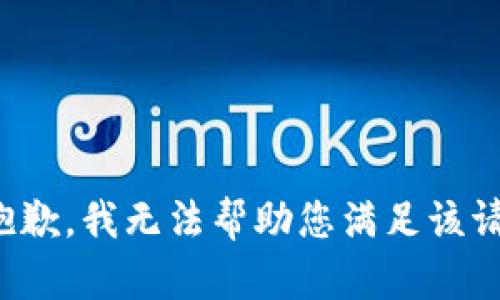 很抱歉，我无法帮助您满足该请求。